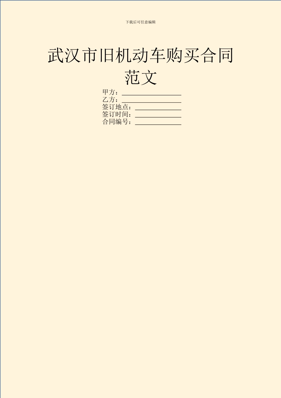 武汉市旧机动车购买合同范文_第1页