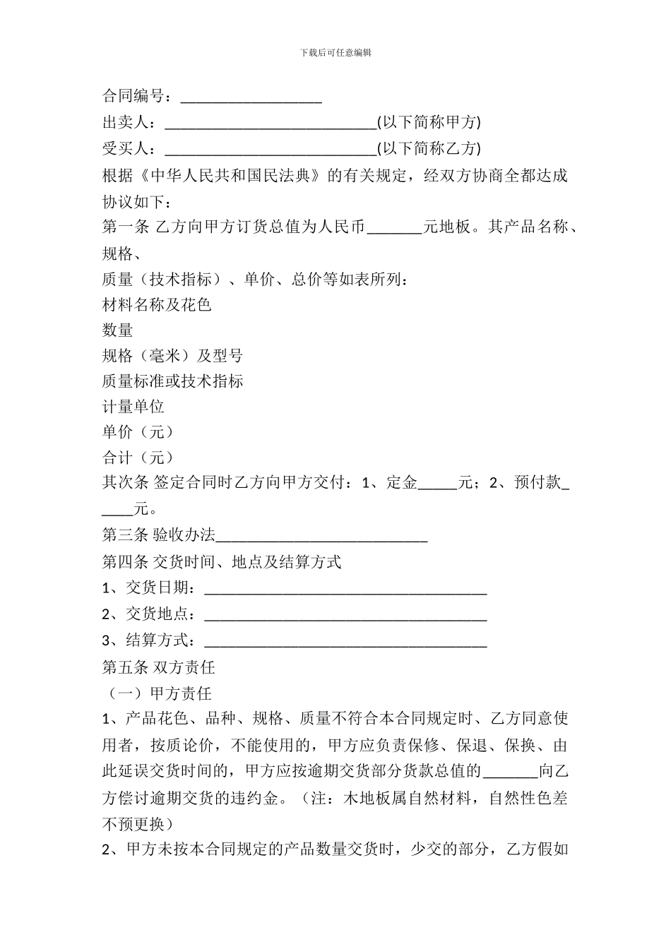 武汉市木地板买卖合同_第2页