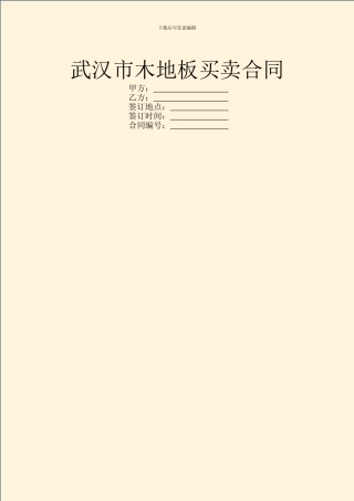 武汉市木地板买卖合同