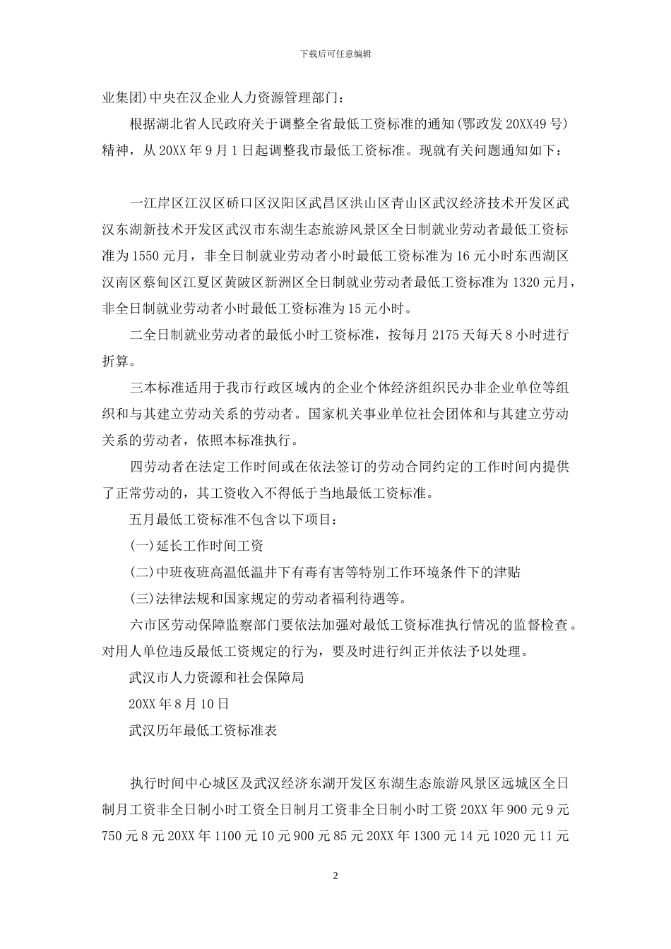 武汉市最低工资标准2024_第2页