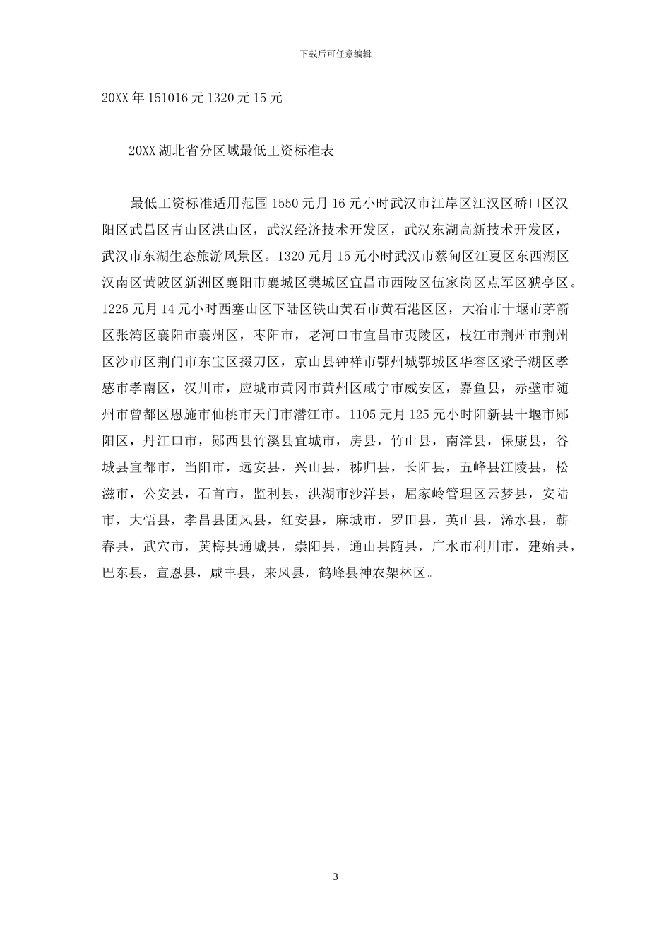 武汉市最低工资标准2024_第3页