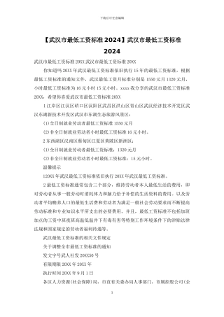 武汉市最低工资标准2024