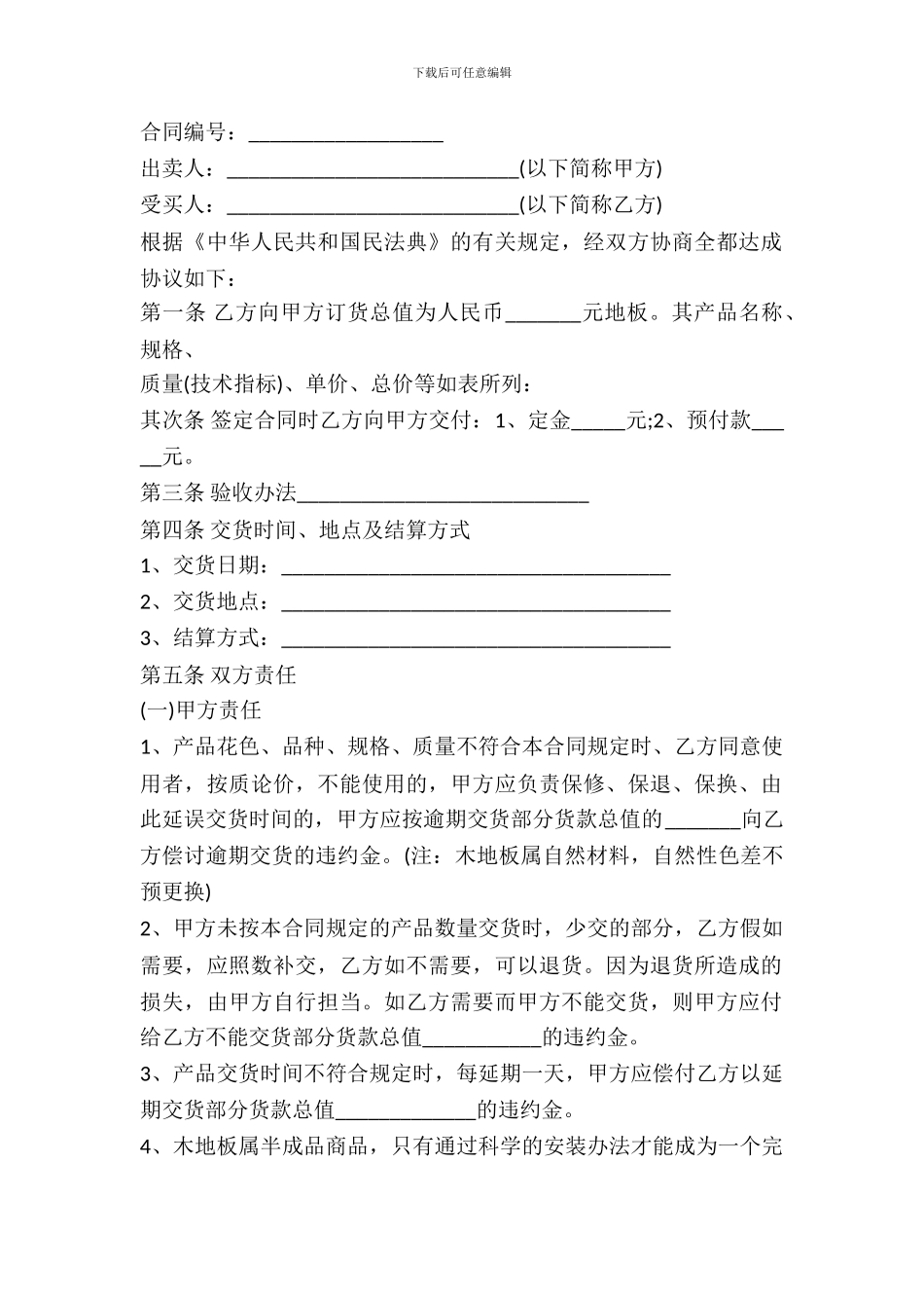 武汉市木地板买卖合同书_第2页