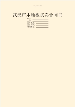 武汉市木地板买卖合同书