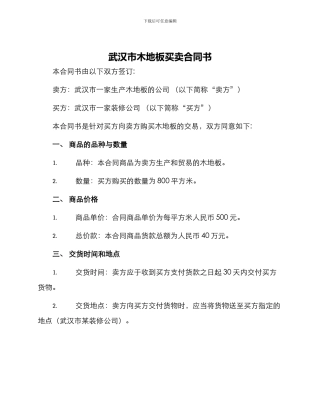 武汉市木地板买卖合同书