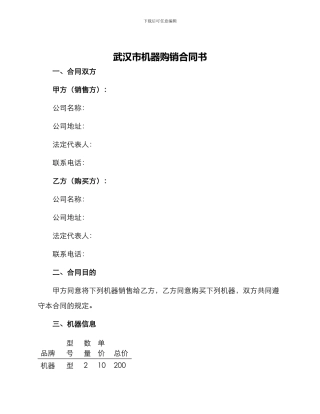 武汉市机器购销合同书