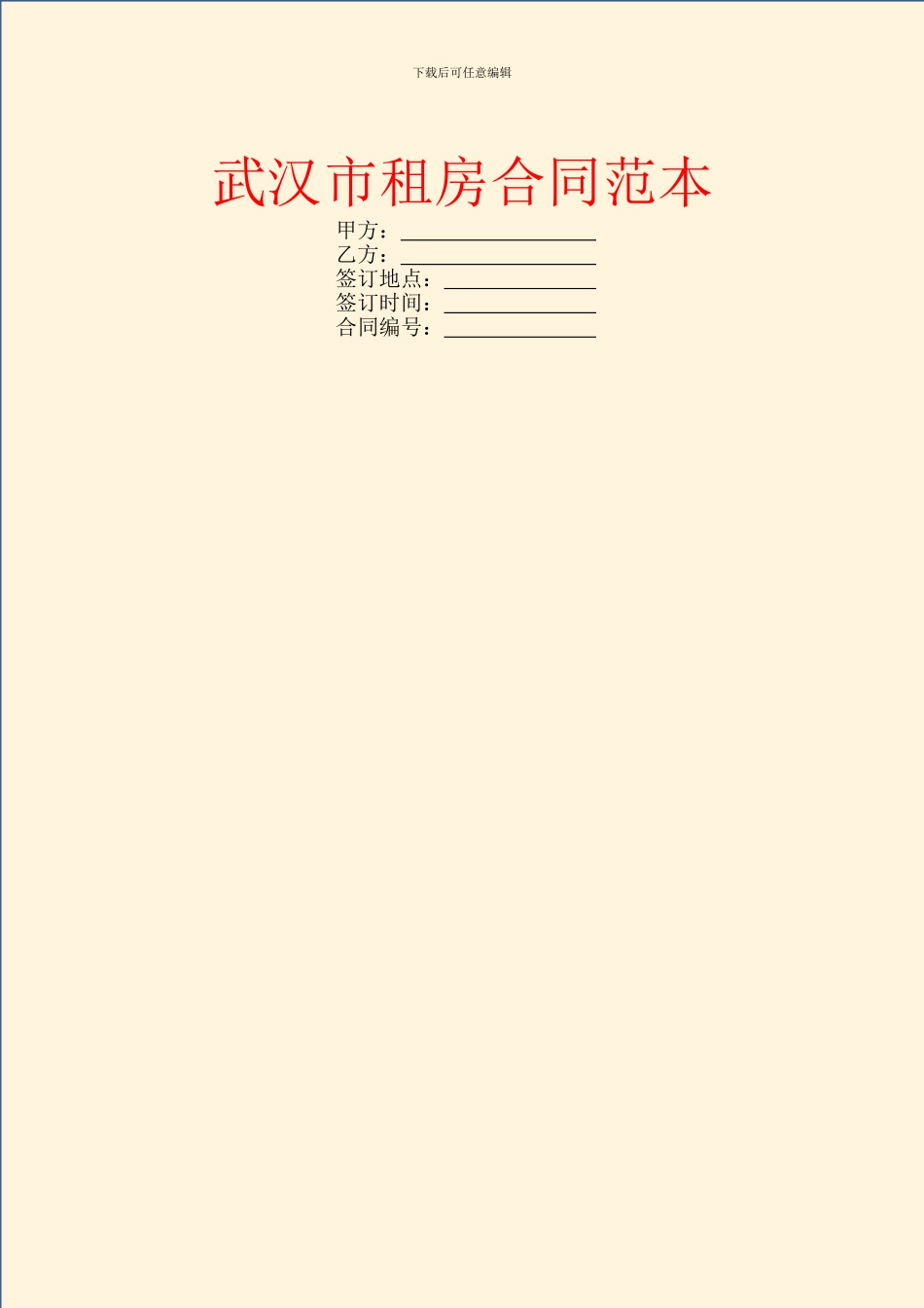 武汉市租房合同范本_第1页