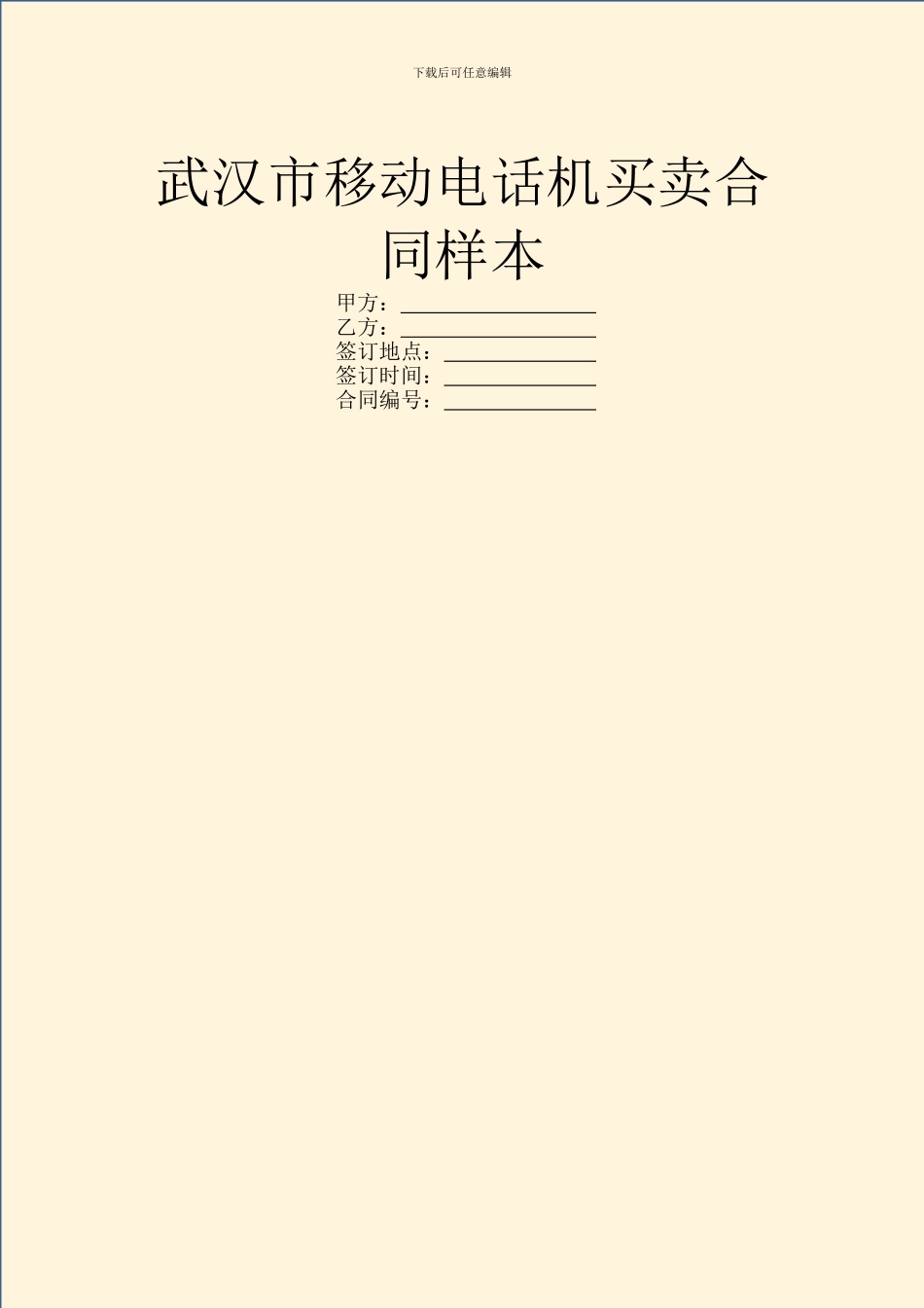 武汉市移动电话机买卖合同样本_第1页