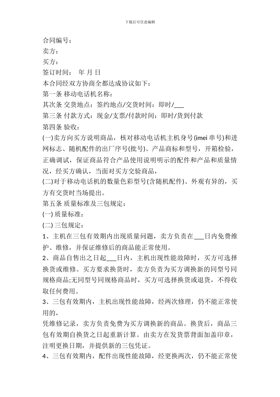 武汉市移动电话机买卖合同样本_第2页