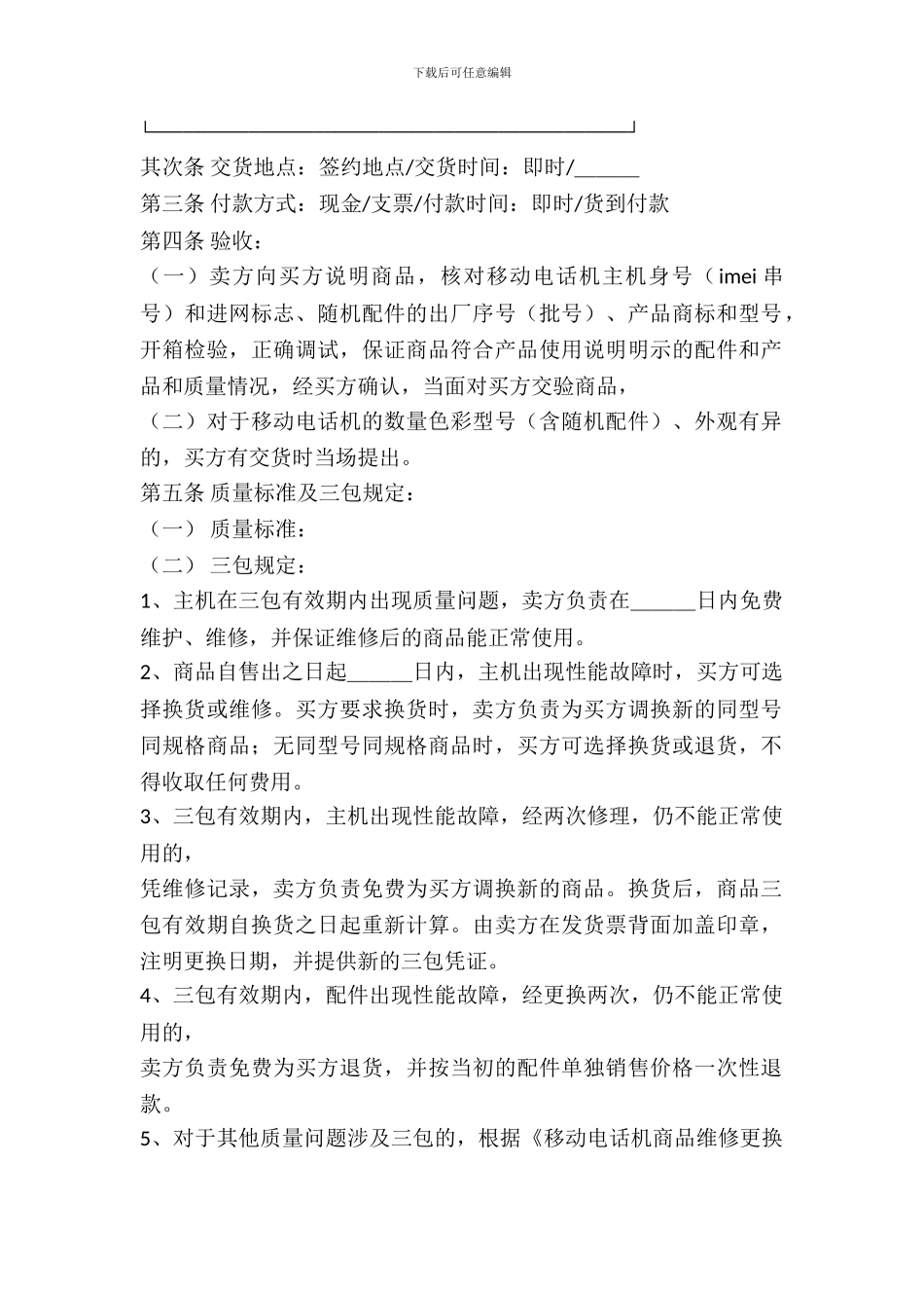 武汉市移动电话机买卖合同_第3页
