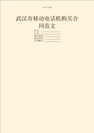武汉市移动电话机购买合同范文