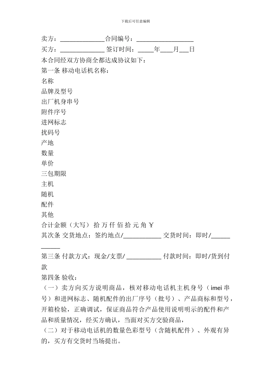 武汉市移动电话机购买合同_第2页