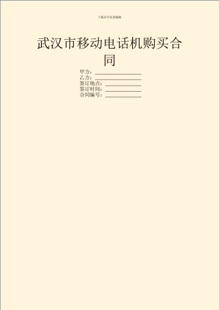 武汉市移动电话机购买合同