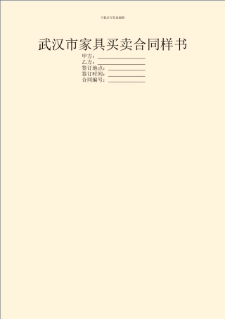 武汉市家具买卖合同样书