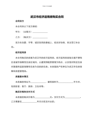 武汉市经济适用房购买合同