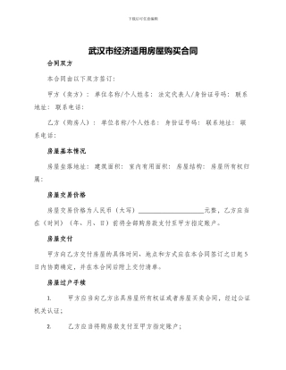 武汉市经济适用房屋购买合同