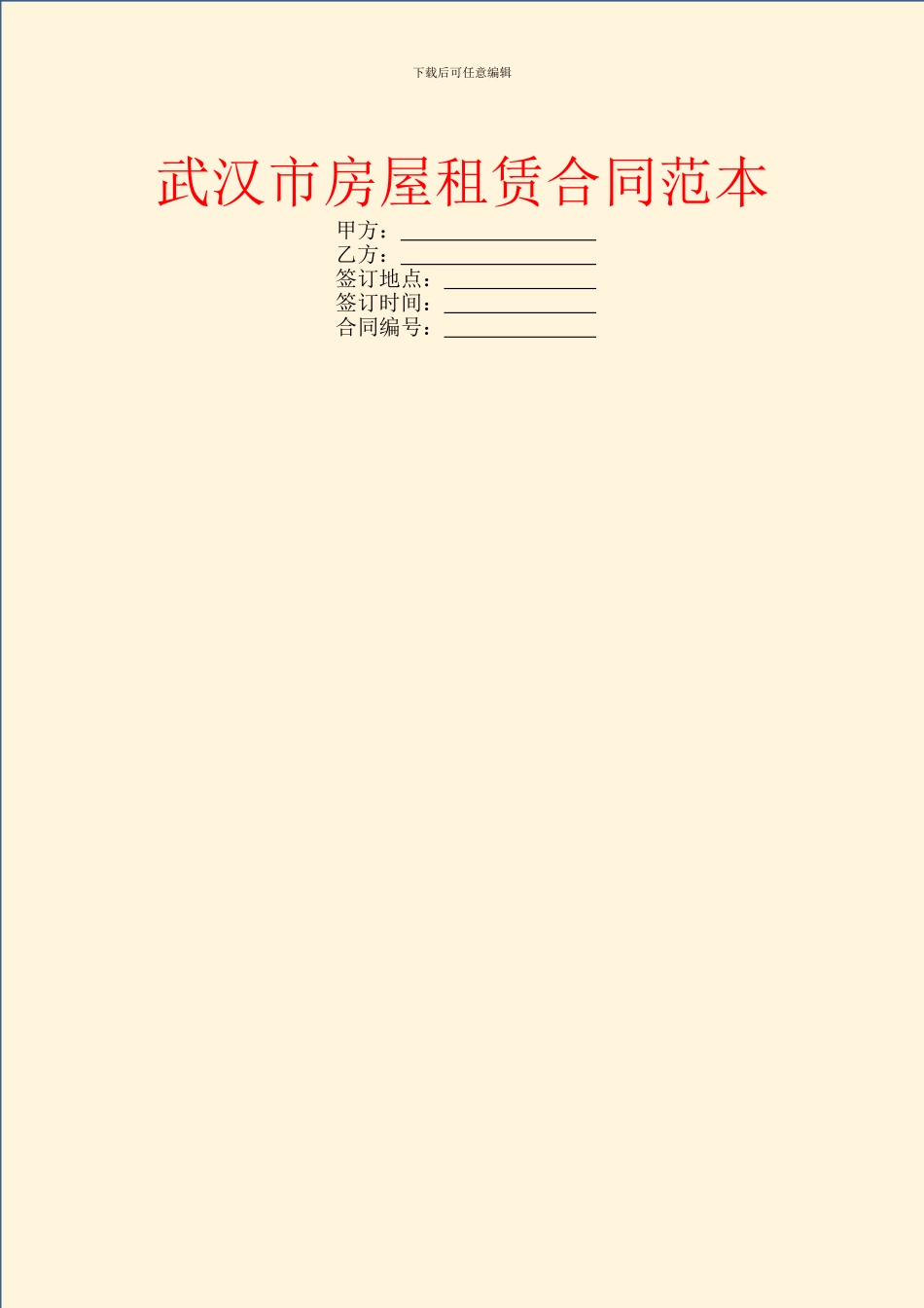 武汉市房屋租赁合同范本_第1页