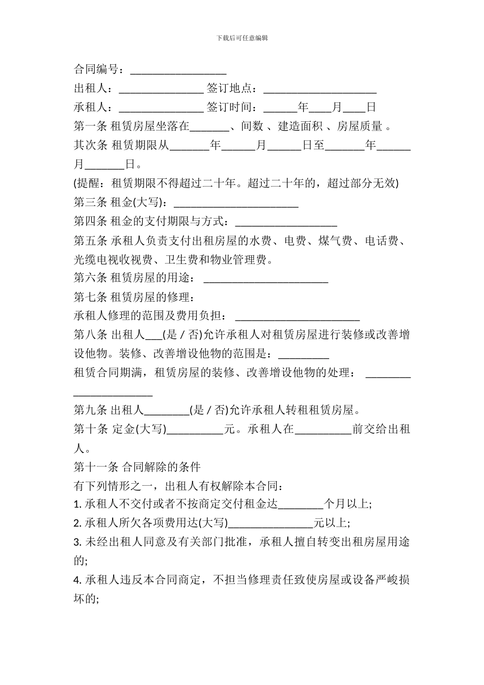 武汉市房屋租赁合同模板_第2页