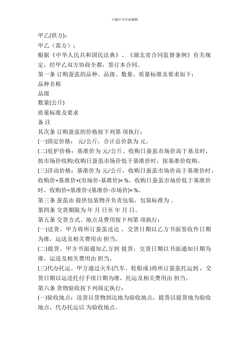 武汉市蚕茧买卖合同_第2页