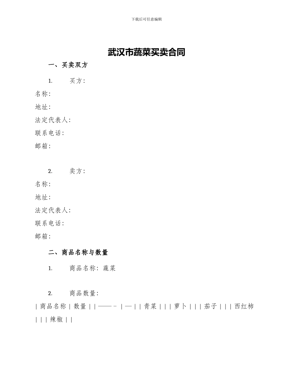 武汉市蔬菜买卖合同_第1页