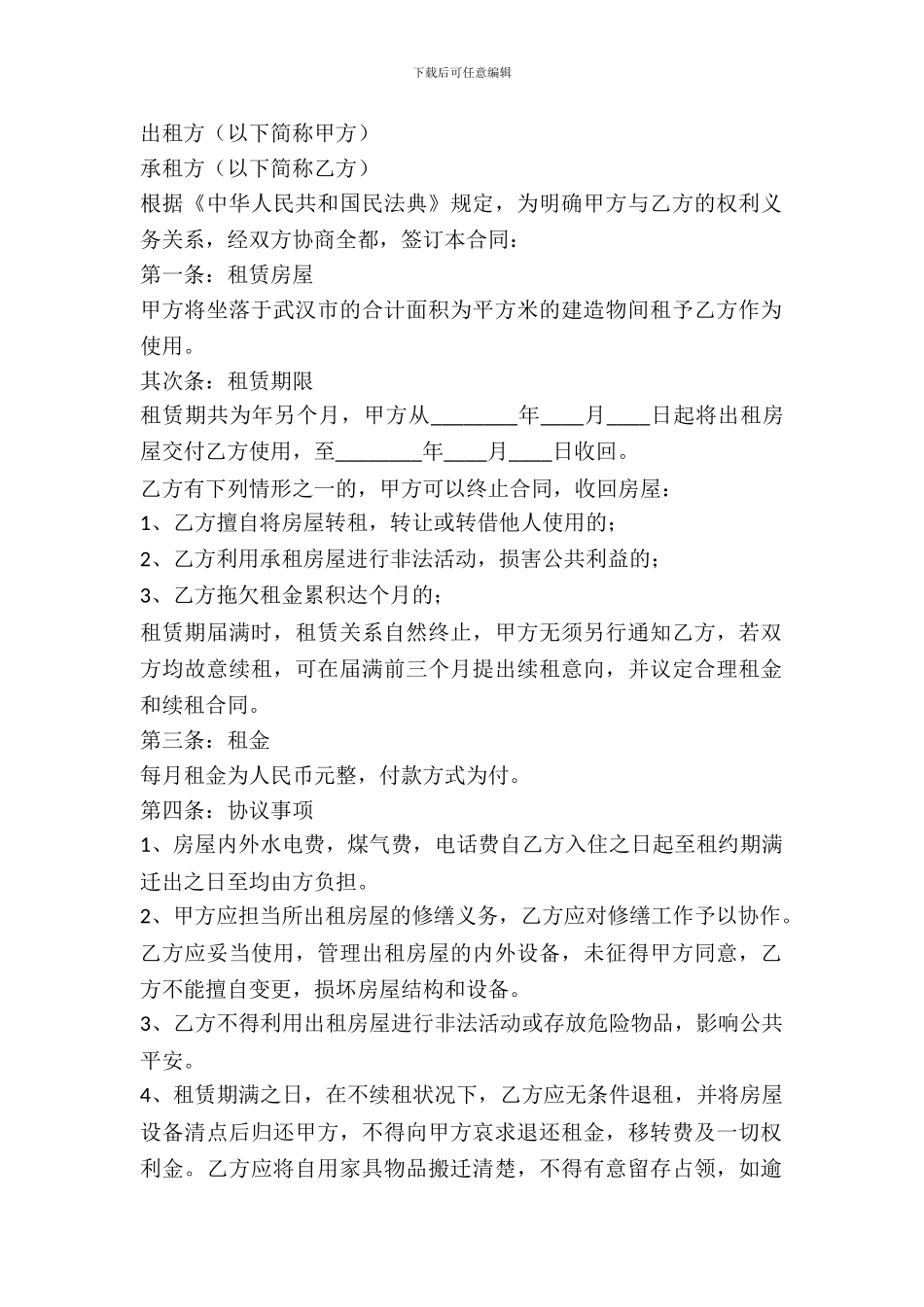 武汉房屋租赁合同范本_第2页