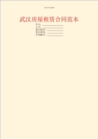 武汉房屋租赁合同范本