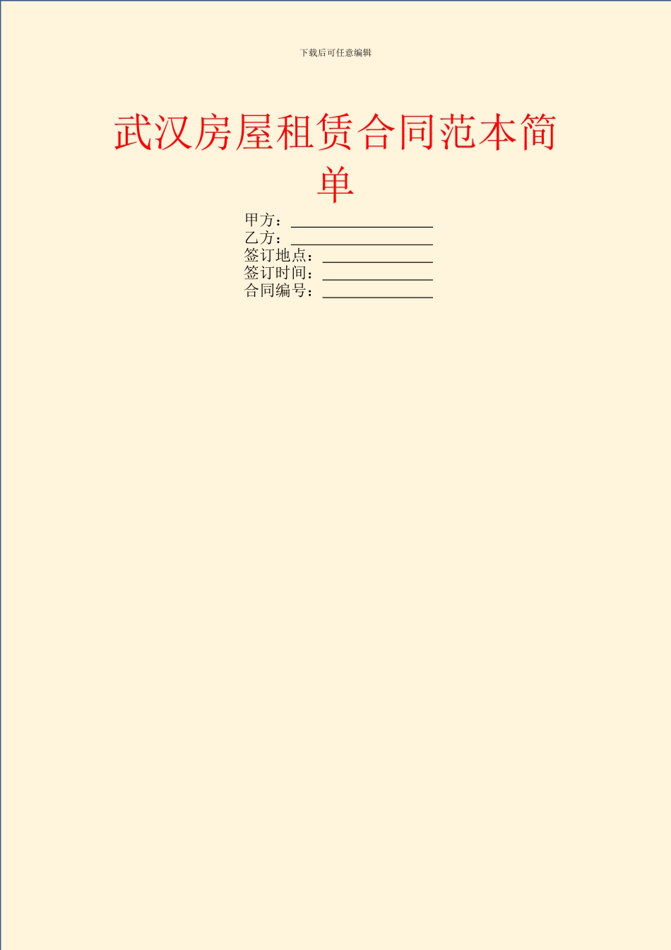 武汉房屋租赁合同范本简单_第1页