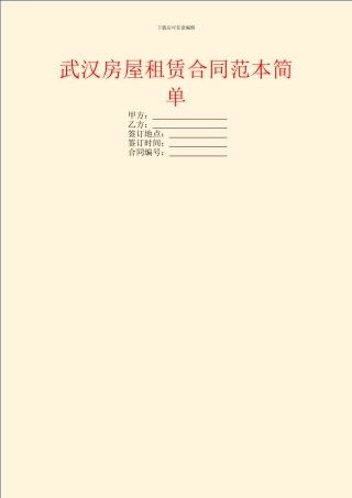 武汉房屋租赁合同范本简单
