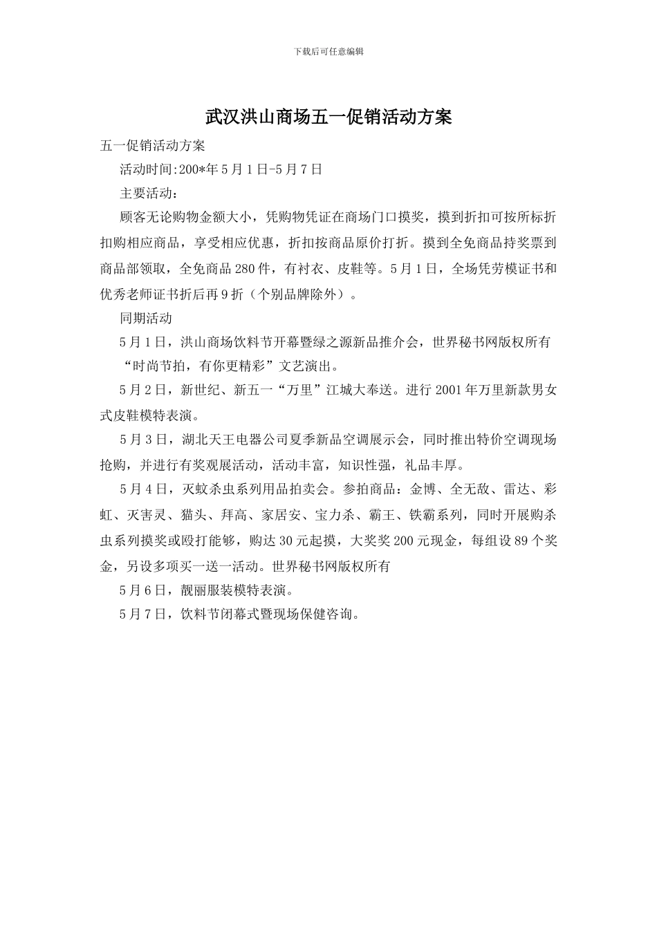 武汉洪山商场五一促销活动方案_第1页