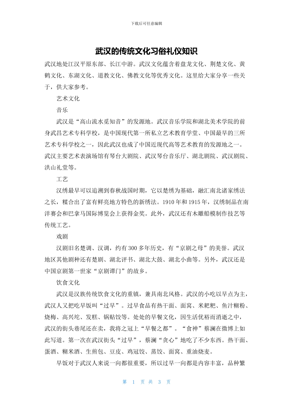 武汉的传统文化习俗礼仪知识_第1页
