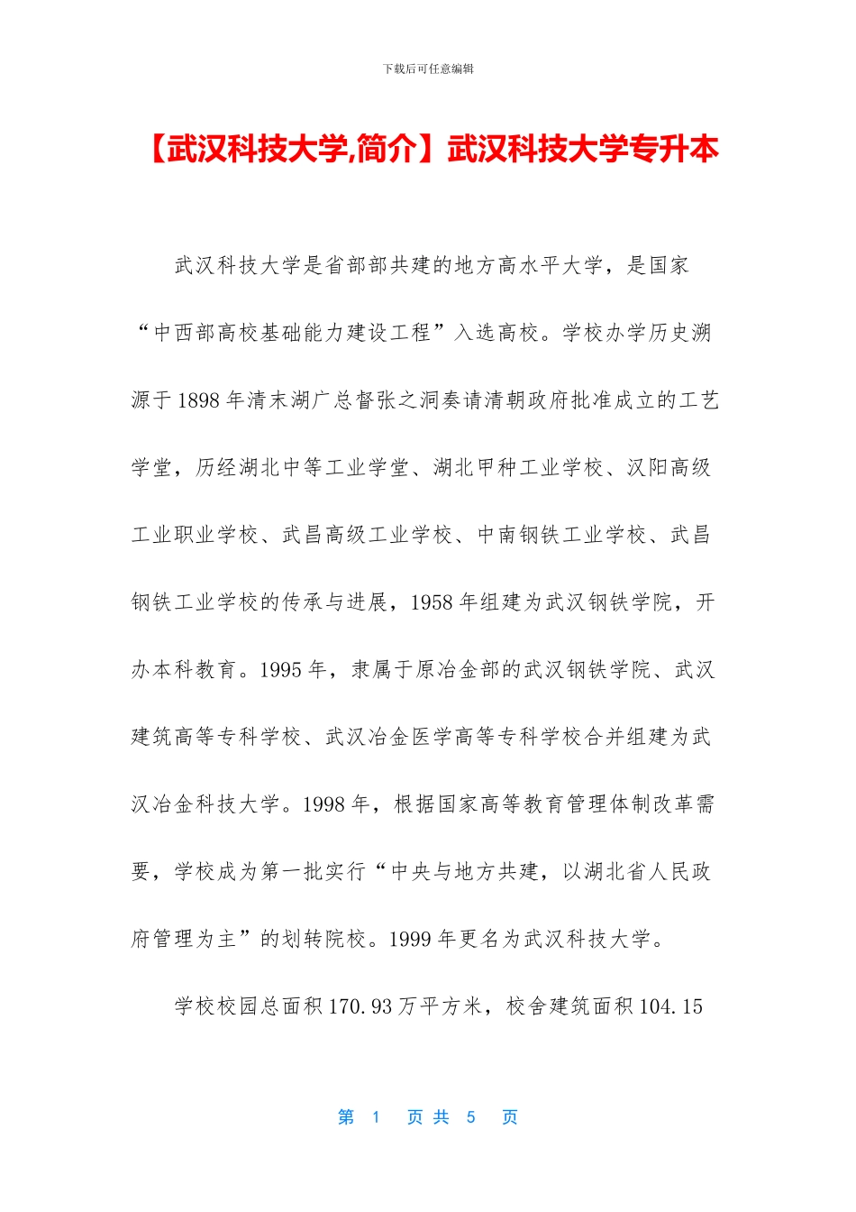 武汉科技大学专升本_第1页