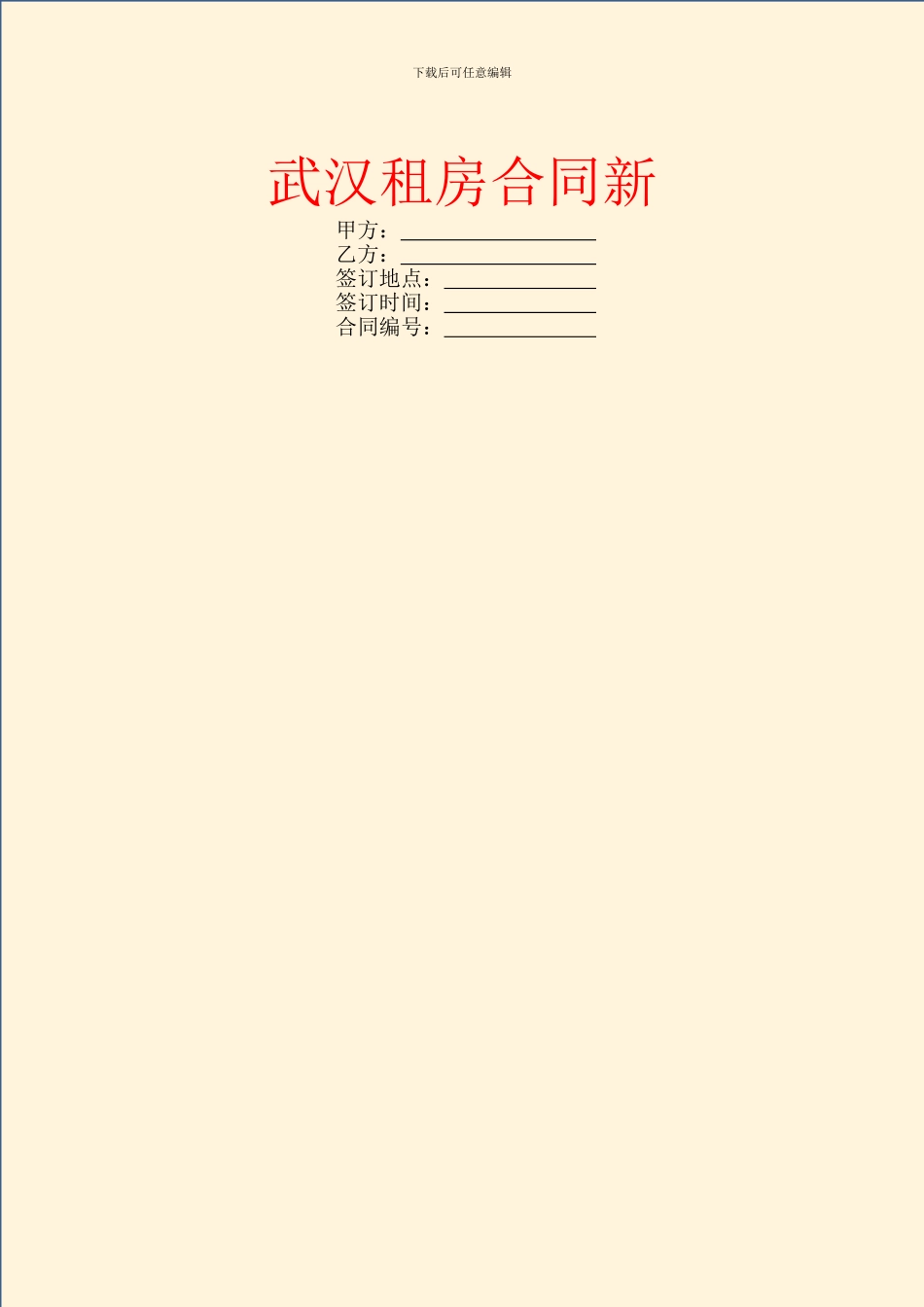 武汉租房合同新_第1页