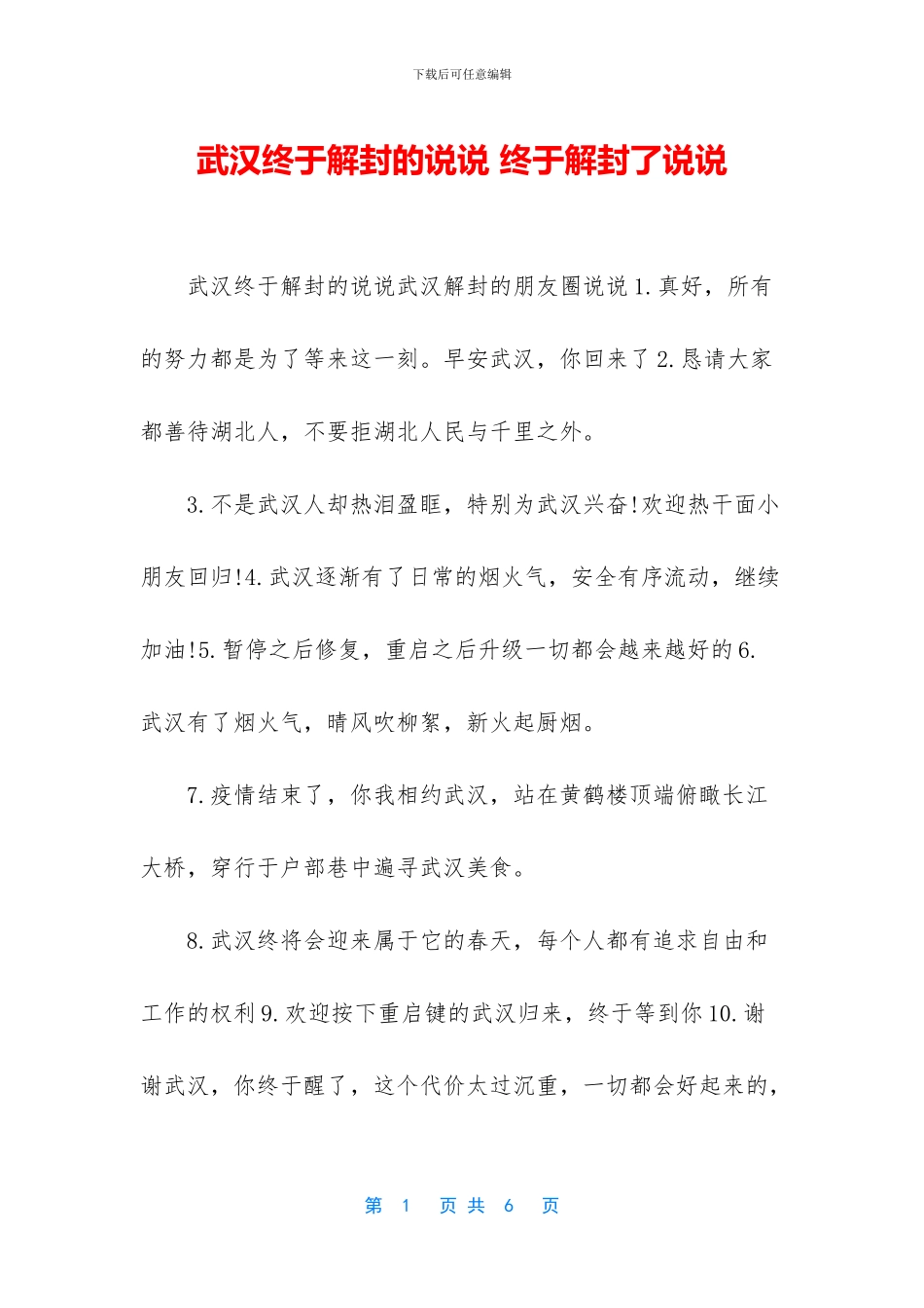 武汉终于解封的说说_第1页