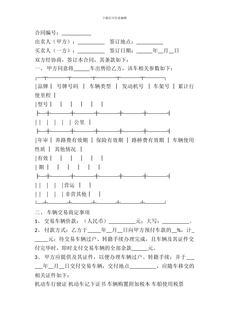 武汉市旧机动车买卖合同_第2页