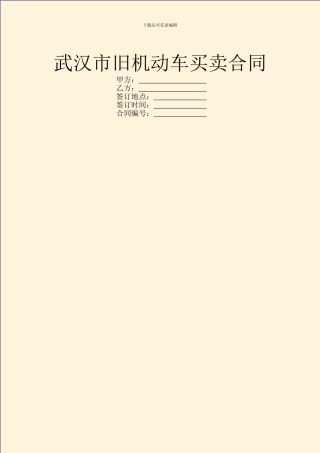 武汉市旧机动车买卖合同