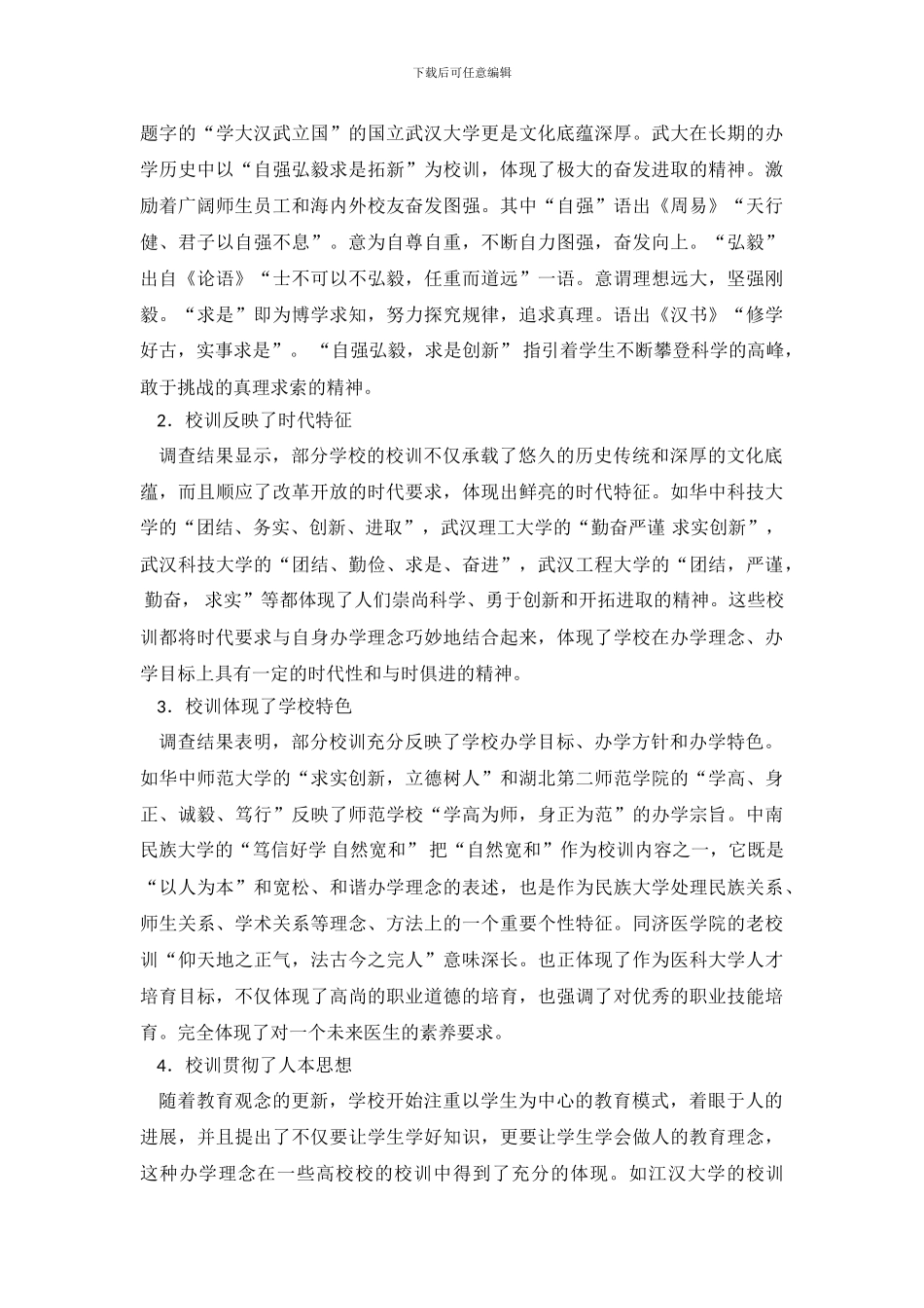 武汉部分高校校校训文化的调查报告_第3页