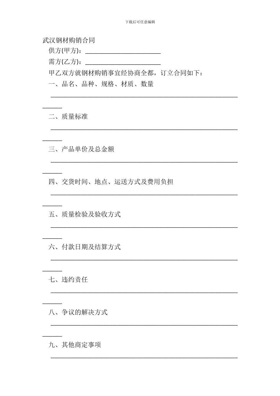 武汉钢材购销合同_第2页