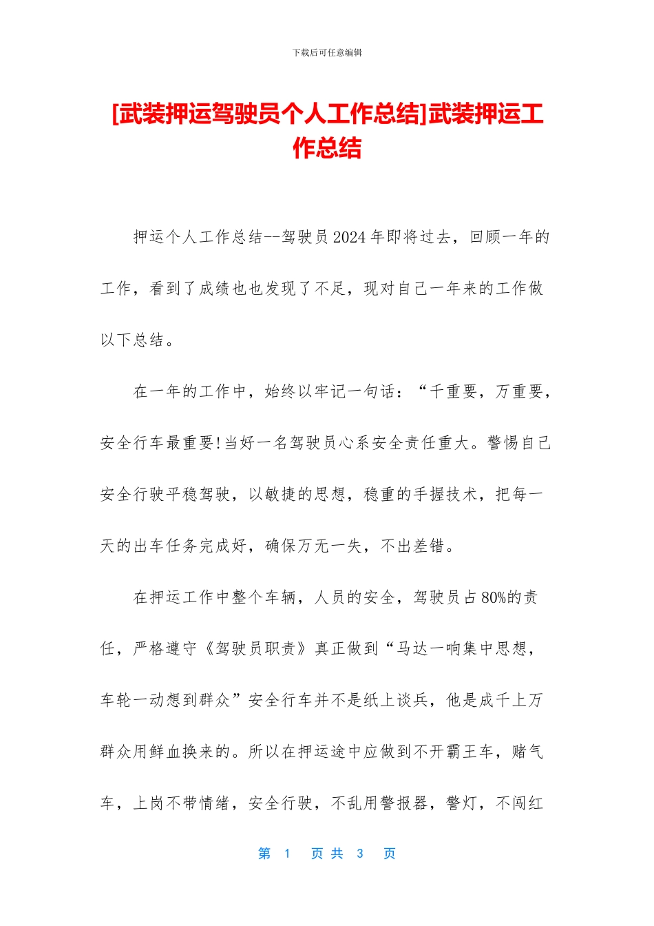 武装押运工作总结_第1页