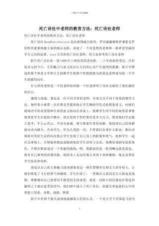 死亡诗社中老师的教育方法：死亡诗社教师