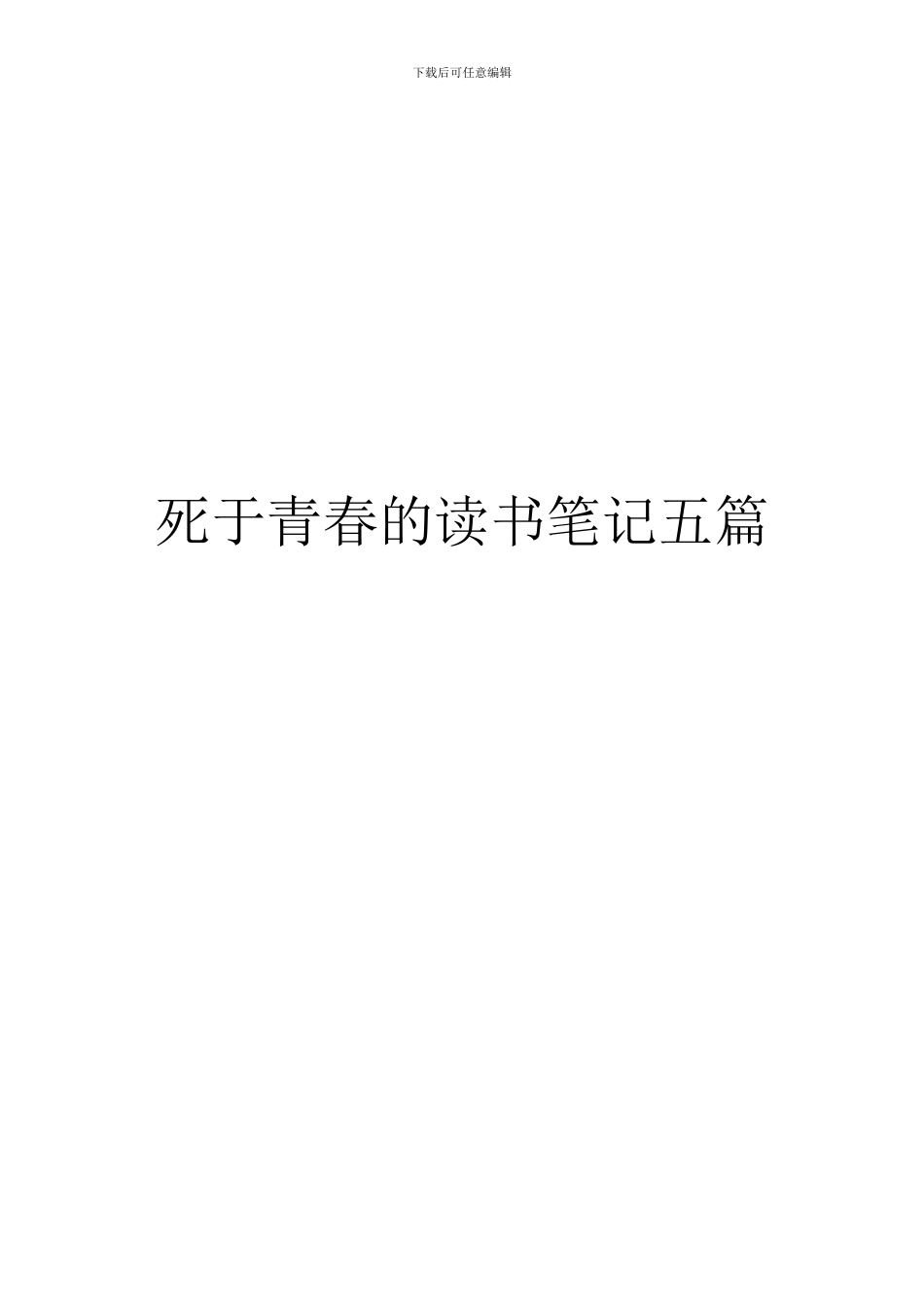 死于青春的读书笔记五篇_第1页