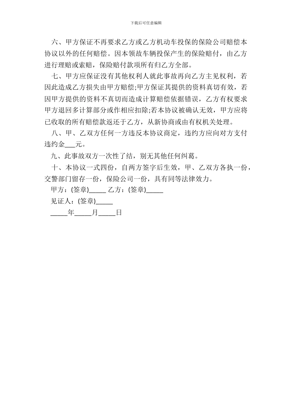 死亡赔偿协议书范本交通事故_第3页