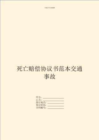 死亡赔偿协议书范本交通事故