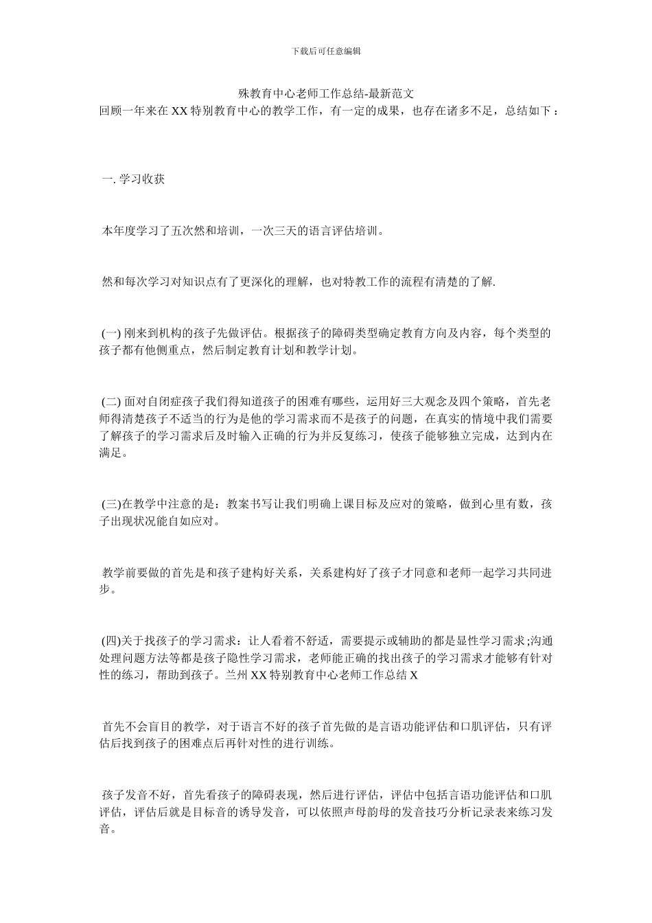 殊教育中心教师工作总结_第1页