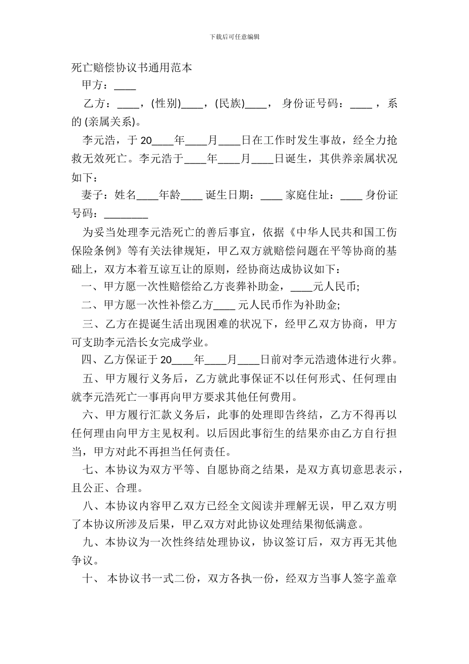 死亡赔偿协议书通用范本_第2页