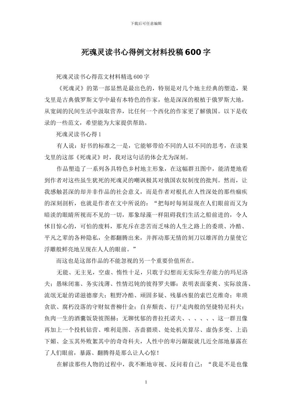 死魂灵读书心得例文材料投稿600字_第1页