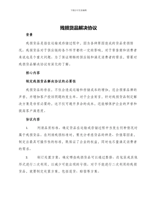 残损货品解决协议