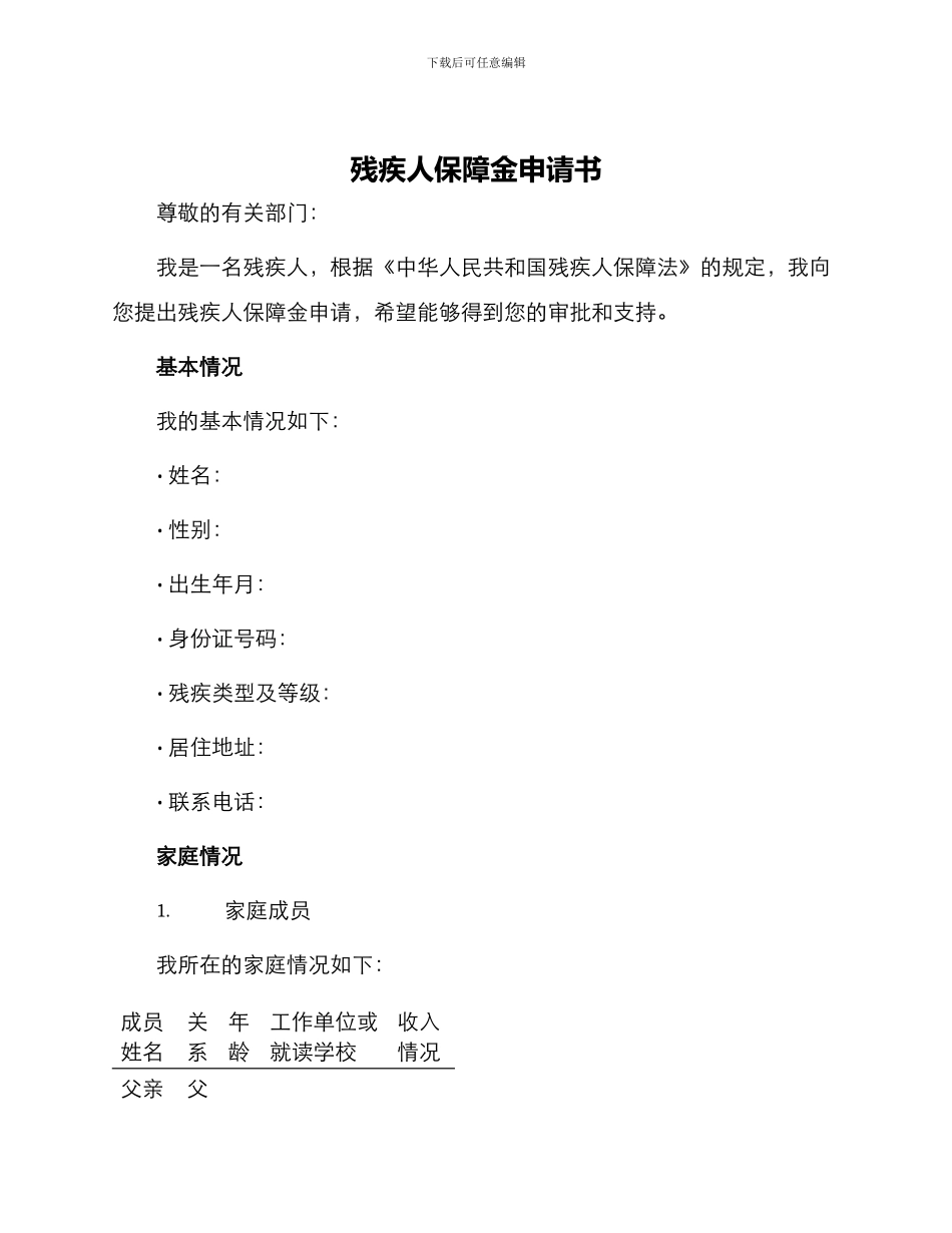 残疾人保障金申请书_第1页