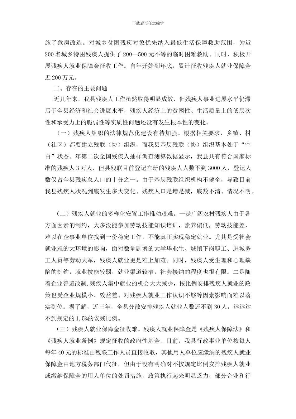 残疾人事业发展考察报告_第2页