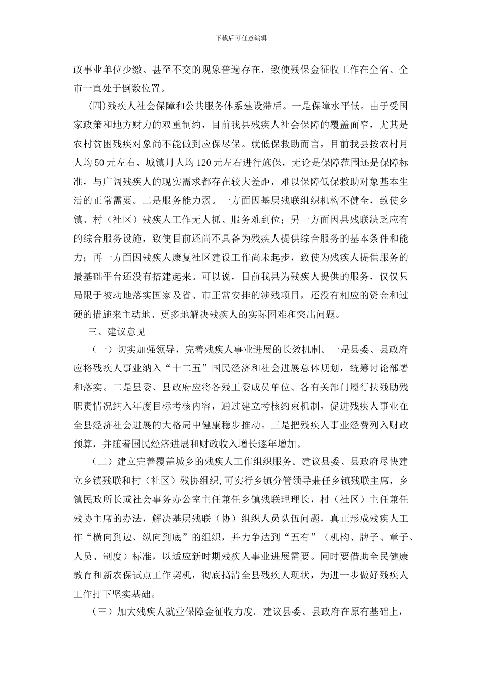 残疾人事业发展考察报告_第3页