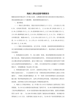 残疾人事业发展考察报告